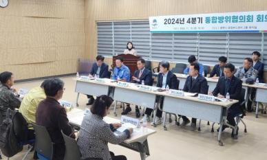 평택시, 2024년 4분기 통합방위협의회 회의 개최