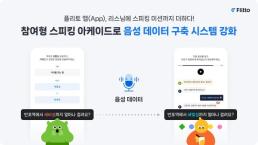 플리토, 스피킹 아케이드로 고품질 음성 데이터 구축 시스템 강화