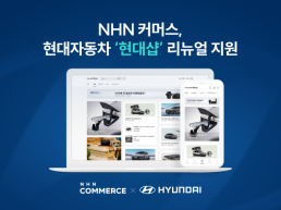 NHN커머스, 현대자동차 공식 온라인몰 현대샵 리뉴얼 지원