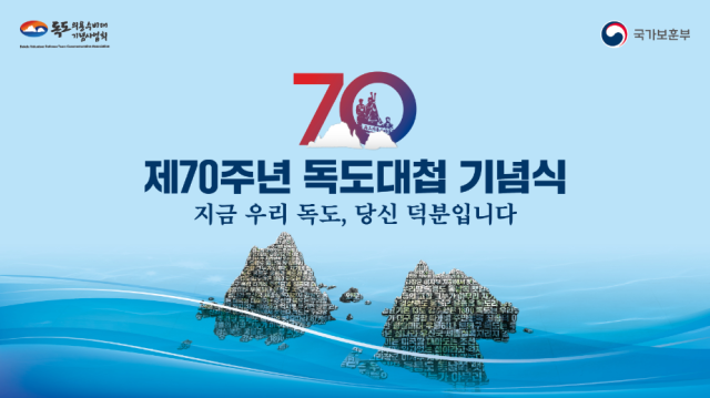 제70주년 독도대첨 기념식 이미지 사진국가보훈부