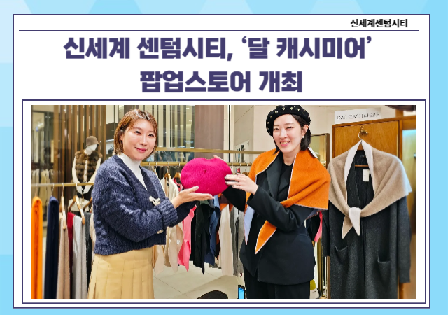 신세계 센텀시티가 가을의 시작을 알리며 오는 24일까지 백화점 2층에서 달 캐시미어DAL CASHMERE 팝업스토어를 선보인다사진신세계 센텀시티