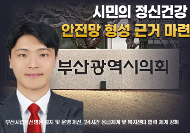 이준호 부산시의원, 정신건강 응급진료 강화 위한 조례 개정안 발의