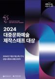 콘진원, 2024 대중문화예술 제작스태프 대상 개최