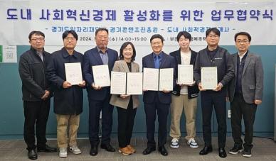 경기도일자리재단, 사회혁신경제 활성화 위해 공동협력 업무협약 체결