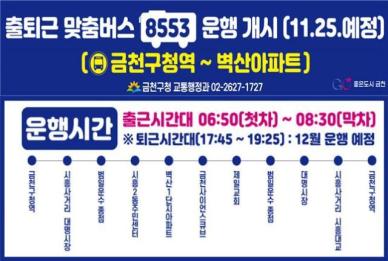 금천구, 8553번 출퇴근 맞춤버스 운행... 금천구청역에서 벽산아파트단지까지