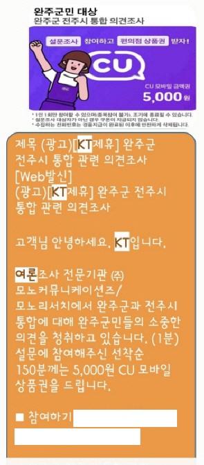 지난 9월 초 모노리서치에서 진행한 완주군·전주시 통합 관련 의견조사 참여를 알리는 문자 메시지사진김한호 기자