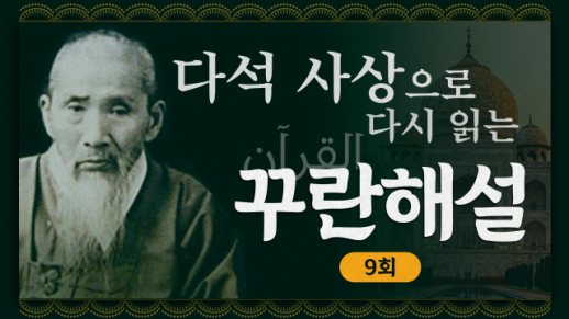[금요명상] 다석 사상으로 다시 읽는 꾸란 해설 9화