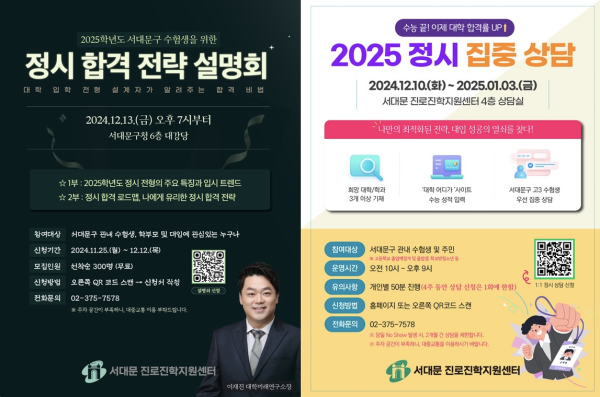 서대문구가 2025학년도 대입 정시 지원을 준비하는 관내 수험생과 학부모를 위해 ‘정시 합격 전략 설명회’를 개최한다고 22일 밝혔다 사진서대문구