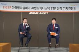 글로벌 AI 반도체 기업 집중투자…미래에셋운용 ETF 출시