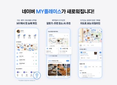 네이버 마이 플레이스, 맞춤형 로컬 콘텐츠 플랫폼 재단장