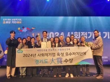 경기도, 2024년 사회적기업 육성 우수자치단체 대상 수상