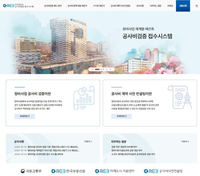 공사비 검증 전자 접수 시스템 화면 사진한국부동산원