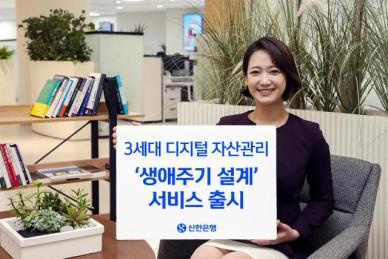 신한은행, 디지털 자산관리 솔루션 생애주기 설계 서비스 출시