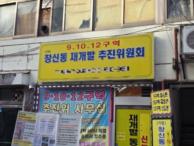 창신동 창신9·10·12구역 재개발 추진위원회 사무실 사진우주성 기자