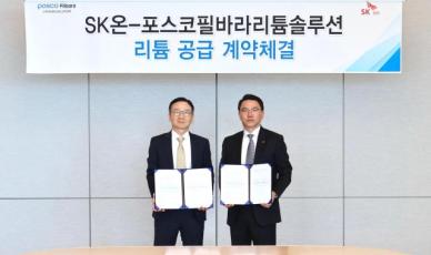 SK온, 국내 생산 수산화리튬 수급…원소재 경쟁력 강화