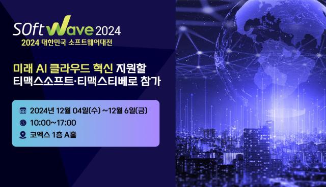 티맥스소프트와 티맥스티베로는 오는 12월 4일부터 6일까지 서울 강남구 삼성동 코엑스에서 열리는 소프트웨이브 2024에 참가한다 사진티맥스소프트