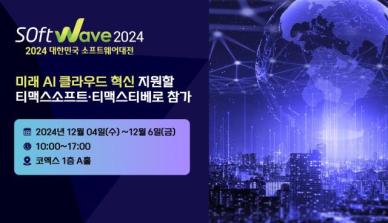 티맥스소프트·티맥스티베로, 소프트웨이브 2024 참가