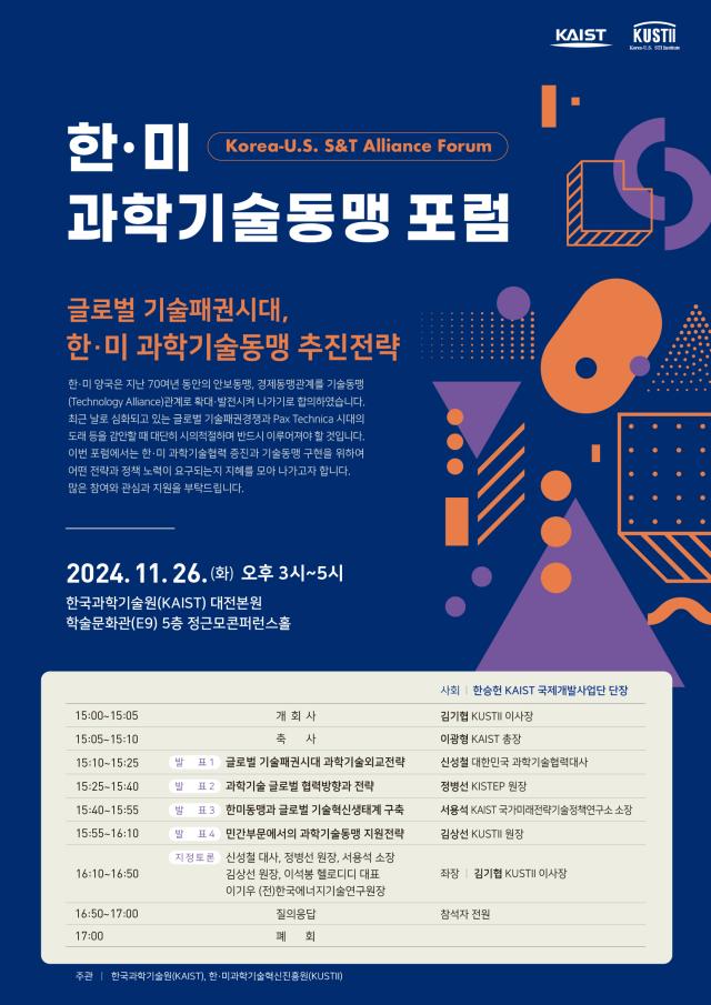 KAIST、26日に「韓米科学技術同盟フォーラム」開催