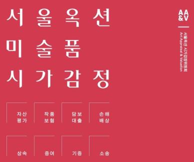 서울옥션, 미술품 물납제 등 변화 발맞춰 시가감정위원회 출범