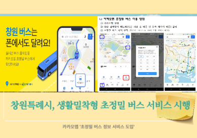 창원시, 시내버스 실시간 이동 경로 제공 교통편의 대폭 향상 外