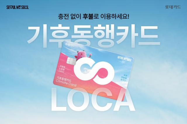 롯데카드 LOCA X 기후동행카드 사진롯데카드
