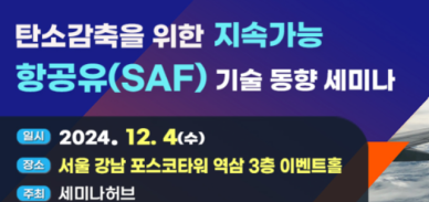 탄소감축을 위한 지속가능 항공유(SAF) 기술동향 세미나 개최