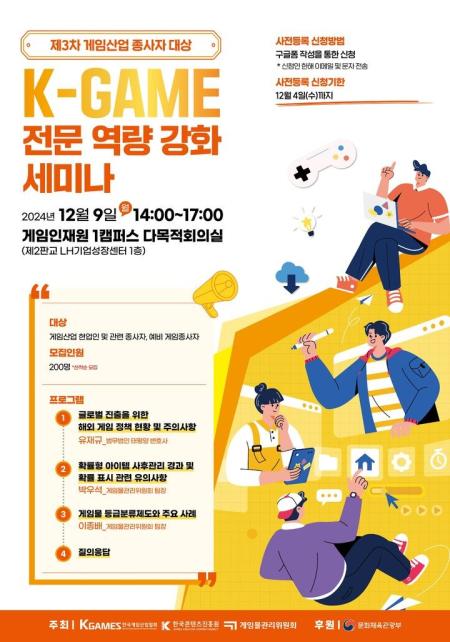 한국게임산업협회K-GAMES가 다음 달 9일 오후 2시 경기 성남시 게임인재원에서 제3차 게임산업 종사자 대상 K-GAME 전문 역량 강화 세미나를 개최한다고 25일 밝혔다 사진한국게임산업협회
