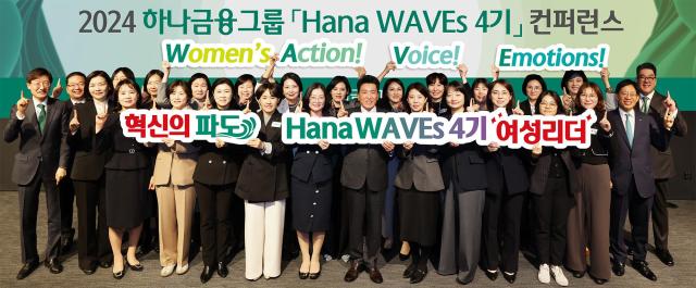 25일 오후 하나은행 을지로 본점에서 그룹의 여성리더 육성프로그램인 하나 웨이브스WAVEs 수료 직원들이 주최한 2024년 하나 웨이브스WAVEs 컨퍼런스를 개최했다 이날 컨퍼런스에는 함영주 하나금융그룹 회장이 직접 참석해 그룹의 미래를 위한 여성리더들의 도전과 실천에 대해 격의 없는 소통을 이어갔다 함영주 하나금융그룹 회장이사진 앞줄 왼쪽에서 여덟 번째이 그룹 경영진 및 하나 웨이브스 여성리더들과 함께 기념 촬영을 하고 있다