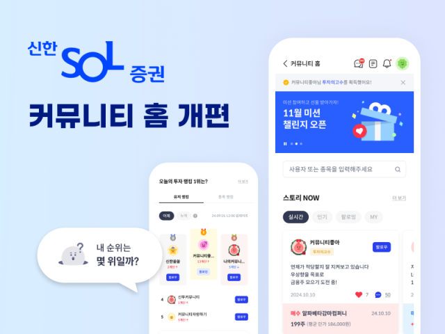 신한투자증권이 모바일트레이딩시스템MTS 신한 SOL증권의 커뮤니티 홈 화면을 개편했다고 26일 밝혔다 사진신한투자증권