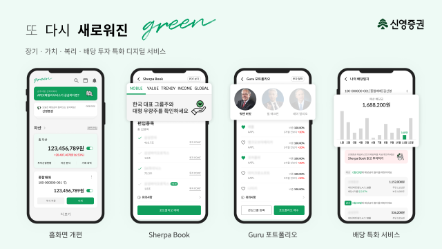 신영증권이 모바일트레이딩시스템MTS 그린green의 기능을 개편해 선보였다고 26일 밝혔다 사진신영증권