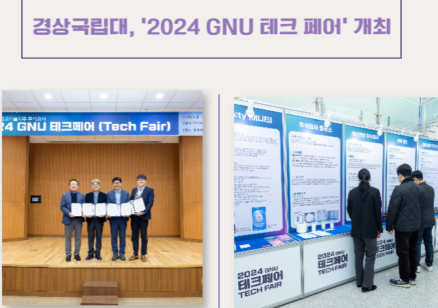 경상국립대학교GNU·총장 권진회 산학협력단단장 최병근은 11월 26일 오전 10시 30분부터 가좌캠퍼스 박물관에서 ‘2024 GNU 테크 페어TECH FAIR’를 개최했다사진경상국립대학교