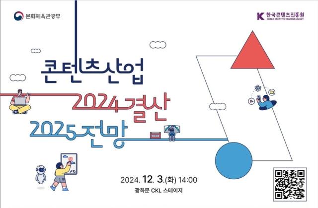 콘텐츠산업 2024 결산 2025 전망 세미나 포스터