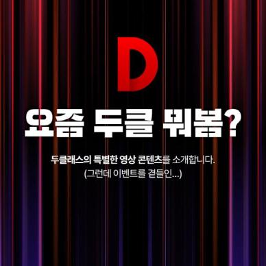 동아출판 교실 수업 지원 플랫폼 두클래스 연말 맞이 다양한 이벤트 실시