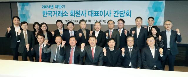 지난 25일 열린 2024년 하반기 한국거래소 회원사 대표이사 간담회에 참석한 정은보 거래소 이사장앞줄 왼쪽 네번째과 회원사 대표이사들이 기념촬영을 하고 있다 사진거래소