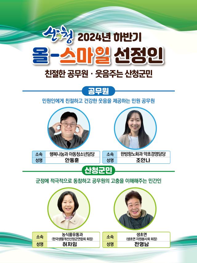 산청군은 지난 2001년부터 상·하반기 올-스마일 민원 공무원과 민간인을 선발하고 있다사진산청군