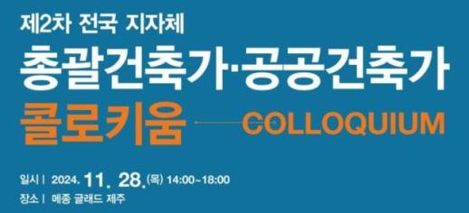 제주서 제2차 전국 지자체 총괄·공공건축가 콜로키움 열린다