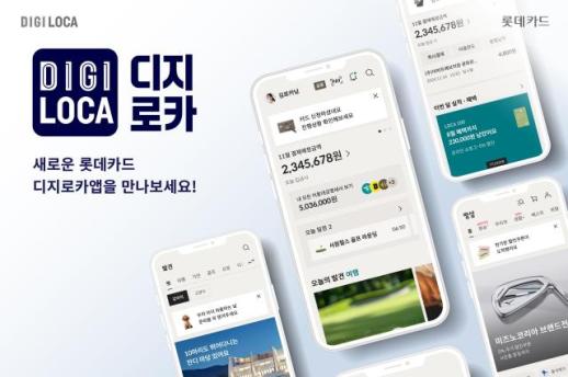 내 취향·선호에 맞게···롯데카드, 디지로카앱 전면 개편