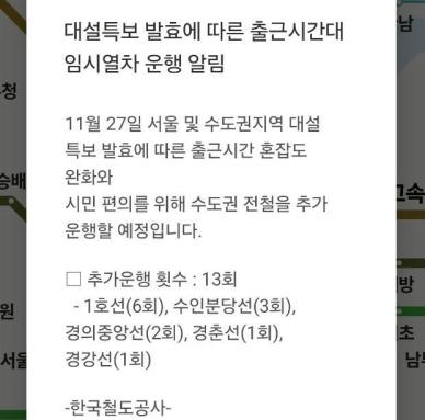 코레일, 출근시간 임시열차 13대 운행