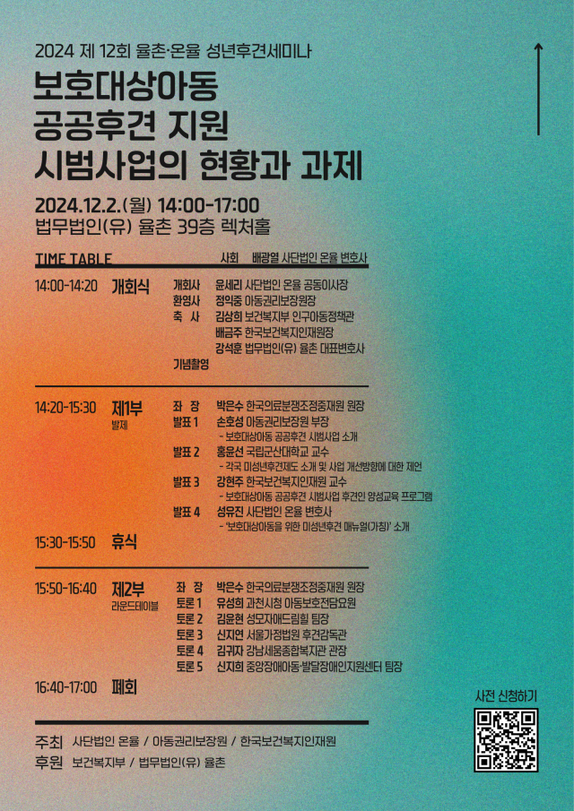 법무법인 율촌이 사단법인 온율과 공동으로 ‘보호대상아동 공공후견 지원 시범사업의 현황과 과제’를 주제로 한 세미나를 개최한다 사진법무법인 율촌 
