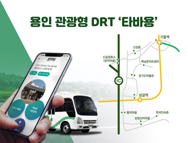 관광형 DRT 타바용 홍보 이미지사진용인시