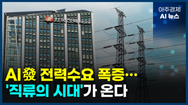 [아주경제 AI뉴스] 2024년 11월 27일 주요 뉴스(리포트)