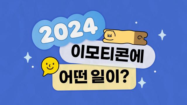 카카오는 지난 13년간 출시된 누적 개별 이모티콘 수는 약 70만개이고 누적 발신량은 2800억건을 돌파한 것으로 나타났다 사진카카오