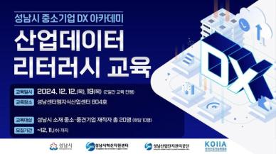 성남시 중소기업 대상 DX 아카데미 산업 데이터 리터러시 교육 12월 개최