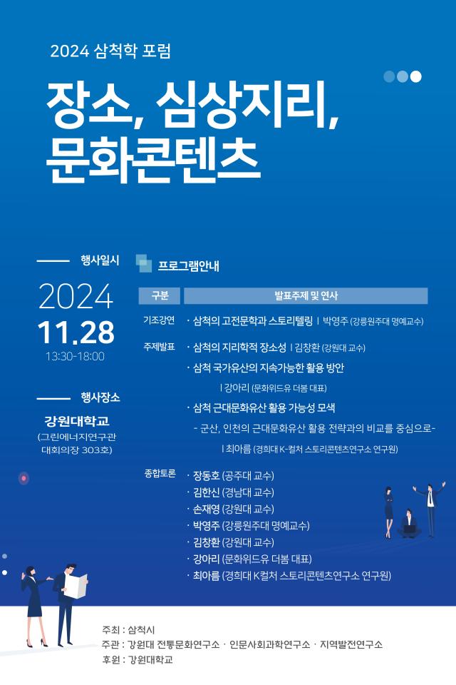 ‘2024 삼척학 포럼’ 포스터 사진삼척시