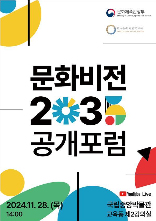 문화비전 2030 공개포럼 