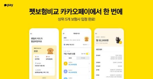 카카오페이, 펫보험 비교 서비스에 메리츠화재 추가…상위 5개社 입점