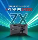 팅크웨어, 전후방 FHD 블랙박스 아이나비 ZX1000 출시