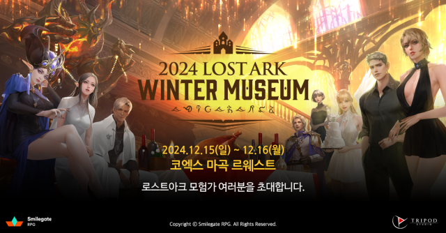 스마일게이트 RPG 모험가들의 겨울 축제 2024 로스트아크 윈터 뮤지엄