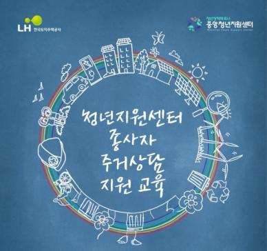 LH, 청년재단과 맞손... 주거상담 지원 교육 시행