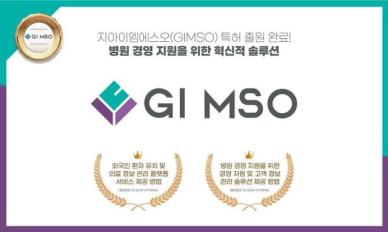 지아이엠에스오, 외국인환자 유치 및 의료정보관리 플랫폼서비스 특허출원